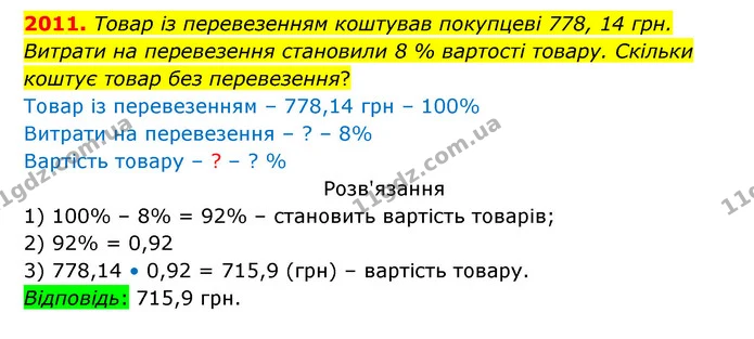 2011. Товар із перевезенням коштував покупцеві 778, 14 грн. — ГДЗ Математика 5 клас Бевз
