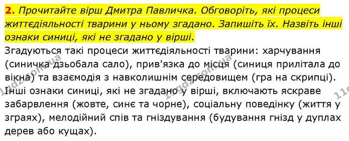 2. Прочитайте вірш Дмитра Павличка. Обговоріть, які процеси життєдіяльності тварини у ньому згадано. Запишіть їх. Назвіть інші ознаки — ГДЗ робочий зошит Біологія 7 клас Кулініч