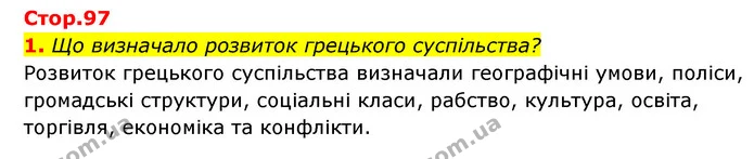 1. Що визначало розвиток грецького суспільства? — ГДЗ Історія України Всесвітня історія 6 клас Бандровський