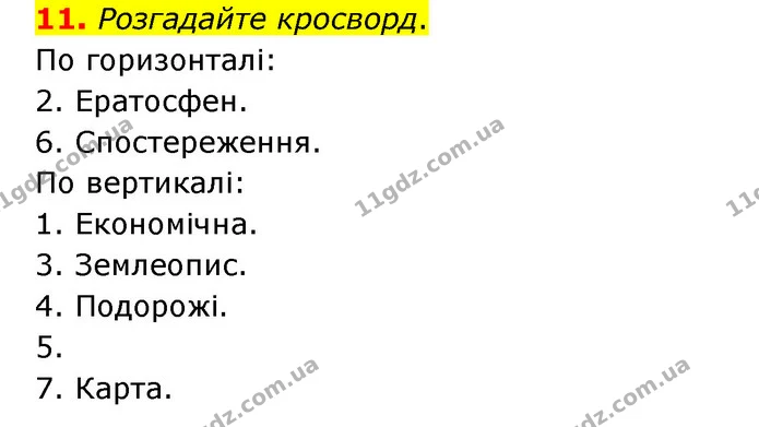 11. Розгадайте кросворд. — ГДЗ Географія 6 клас Гільберг