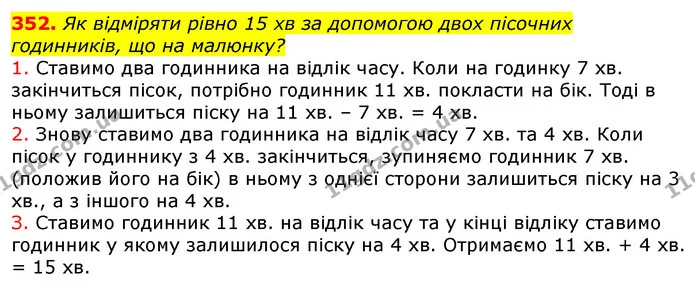 352. Як відміряти рівно 15 хв за допомогою двох пісочних годинників, що на малюнку? — ГДЗ Математика 3 клас Лишенко (1, 2 частина)