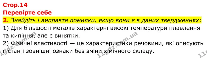 2. Знайдіть і виправте помилки, якщо вони є в даних твердженнях: — ГДЗ Хімія 8 клас Мідак