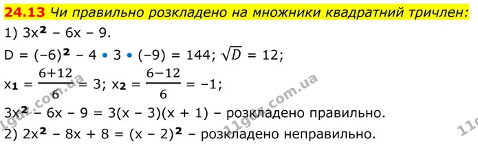 24.13 Чи правильно розкладено на множники квадратний тричлен: — ГДЗ Алгебра 8 клас Істер