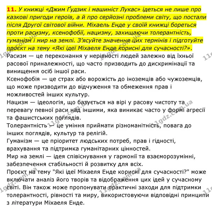 11. У книжці «Джим Ґудзик і машиніст Лукас» ідеться не лише про казкові пригоди героїв, а й про серйозні проблеми світу, що постали — ГДЗ Зарубіжна література 6 клас Ніколенко