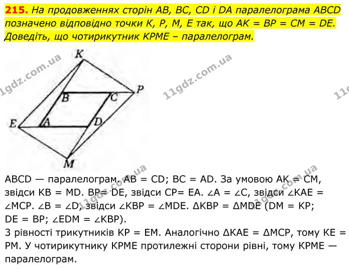 215. На продовженнях сторін AB, BC, CD і DA паралелограма ABCD позначено відповідно точки К, Р, М, E так, що AK = BP = CM = DE — ГДЗ Геометрія 8 клас Бурда