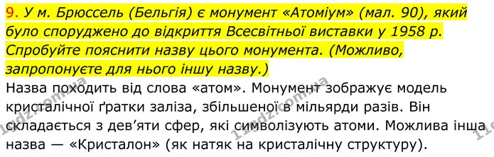 9. У м. Брюссель (Бельгія) є монумент «Атоміум» (мал. 90), який було споруджено до відкриття Всесвітньої виставки у 1958 р. Спробуйте — ГДЗ Хімія 8 клас Попель
