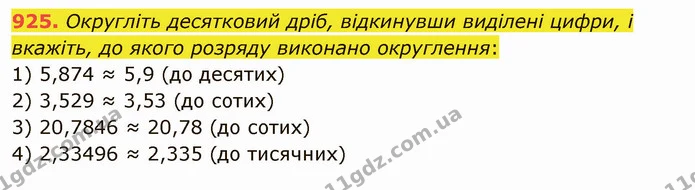 925. Округліть десятковий дріб, відкинувши виділені цифри, і вкажіть, до якого розряду виконано округлення: — ГДЗ Математика 5 клас Мерзляк