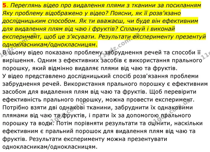 5. Переглянь відео про видалення плями з тканини за посиланням — ГДЗ Пізнаємо природу 6 клас Коршевнюк