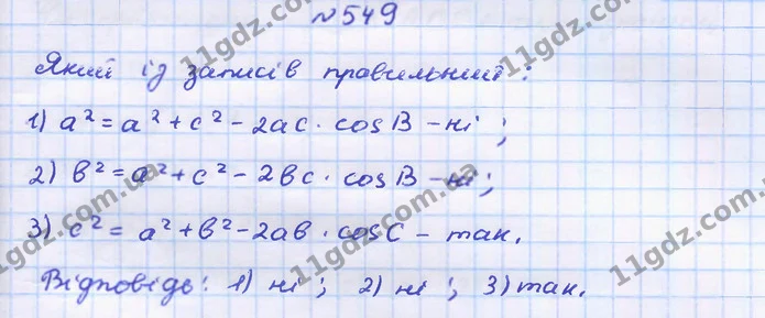 549. Який із записів правильний: — ГДЗ Геометрія 9 клас Бурда 2017