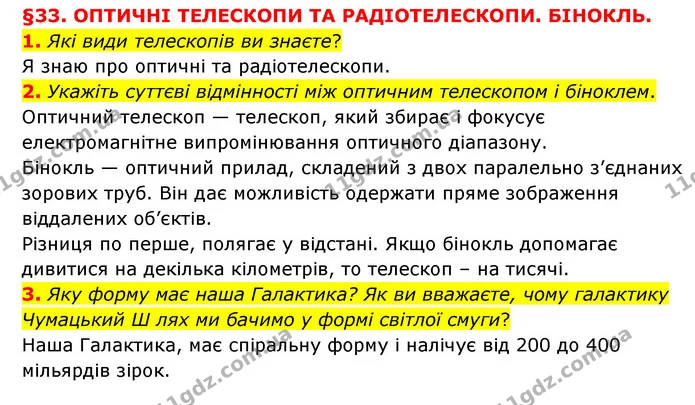 1. Які види телескопів ви знаєте? — ГДЗ Пізнаємо природу 6 клас Мідак