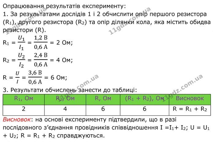 Лабораторна робота №7: Дослідження електричного кола з послідовним з’єднанням провідників, частина 3. ГДЗ Фізика 8 клас Бар'яхтар — ГДЗ Фізика 8 клас Бар'яхтар