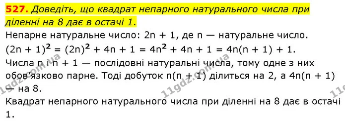 527. Доведіть, що квадрат непарного натурального числа при діленні на 8 дає в остачі 1. — ГДЗ Алгебра 7 клас Тарасенкова 2024