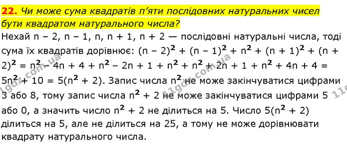 22. Чи може сума квадратів п’яти послідовних натуральних чисел бути квадратом натурального числа? — ГДЗ Алгебра 7 клас Істер 2024