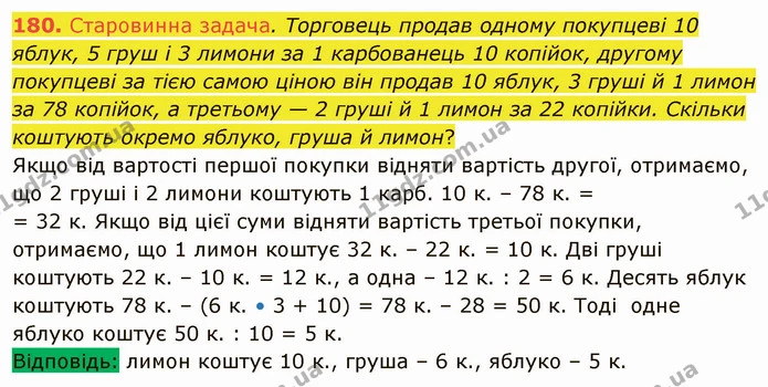 180. Старовинна задача. Торговець продав одному покупцеві 10 яблук, 5 груш і 3 лимони за 1 карбованець 10 копійок, другому покупцеві за — ГДЗ Математика 5 клас Тарасенкова 2022