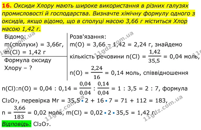 16. Оксиди Хлору мають широке використання в різних галузях промисловості й господарства. Визначте хімічну формулу одного з оксидів — ГДЗ Хімія 8 клас Мідак