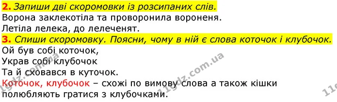 2. Запиши дві скоромовки із розсипаних слів. — ГДЗ Українська мова 2 клас Большакова 1 ч. - 2 ч.