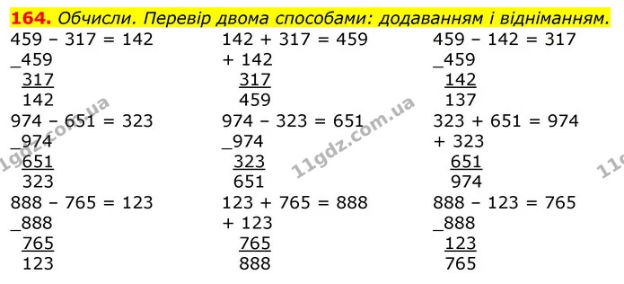 164. Обчисли. Перевір двома способами: додаванням і відніманням. — ГДЗ Математика 3 клас Листопад 1-2 ч.