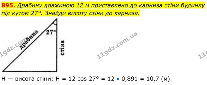 895. Драбину довжиною 12 м приставлено до карниза стіни будинку під кутом 27°. Знайди висоту стіни до карниза. — ГДЗ Геометрія 8 клас Бевз