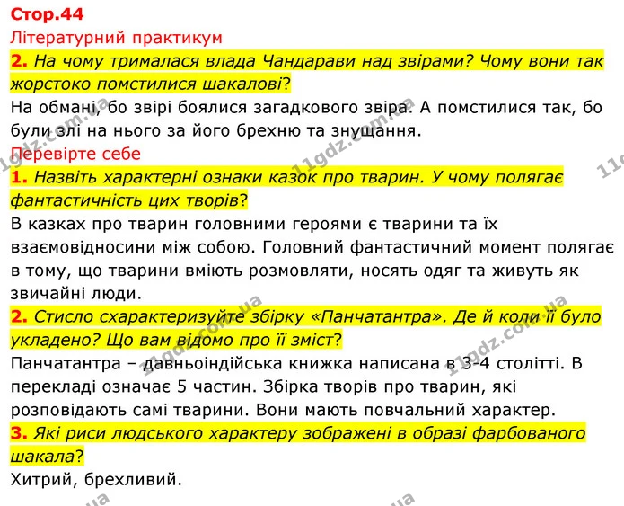 2. На чому трималася влада Чандарави над звірами? Чому вони так жорстоко помстилися шакалові? — ГДЗ Зарубіжна література 5 клас Волощук 2022