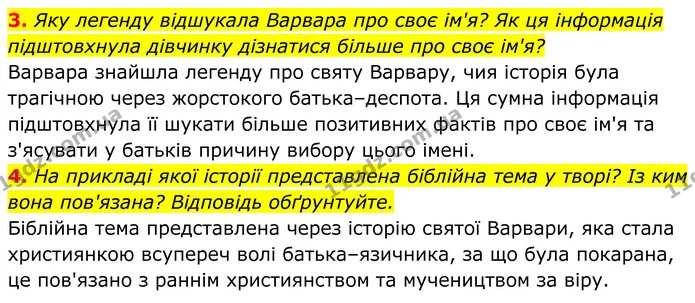 3. Яку легенду відшукала Варвара про своє ім'я? Як ця інформація підштовхнула дівчинку дізнатися більше про своє ім'я? — ГДЗ Українська література 8 клас Калинич