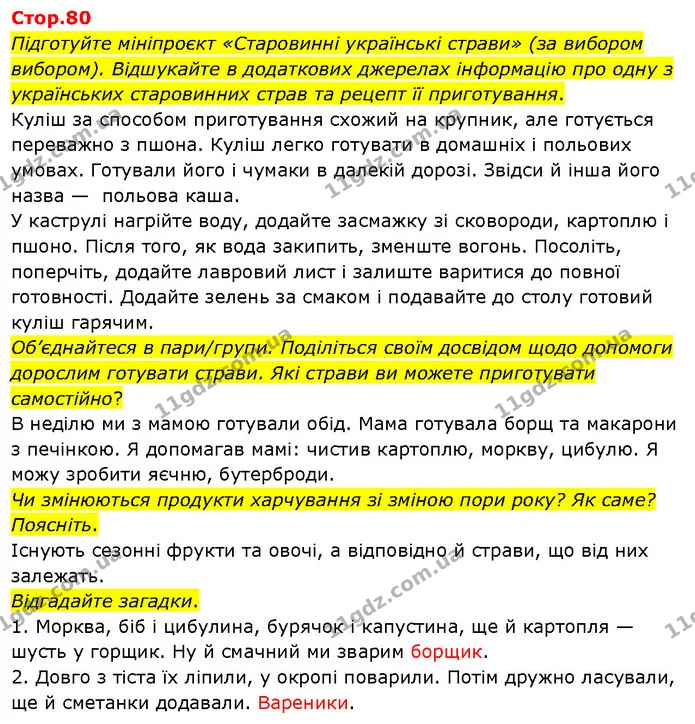 Підготуйте мініпроєкт «Старовинні українські страви» (за вибором вибором). Відшукайте в додаткових джерелах інформацію про одну з — ГДЗ Я досліджую світ 3 клас Гільберг 1-2 ч.