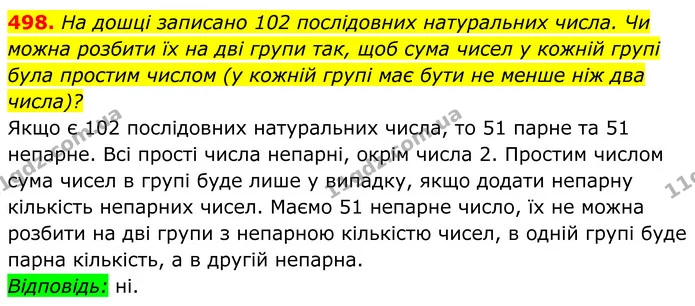 498. На дошці записано 102 послідовних натуральних числа. Чи можна розбити їх на дві групи так, щоб сума чисел у кожній групі була — ГДЗ Алгебра 8 клас Мерзляк