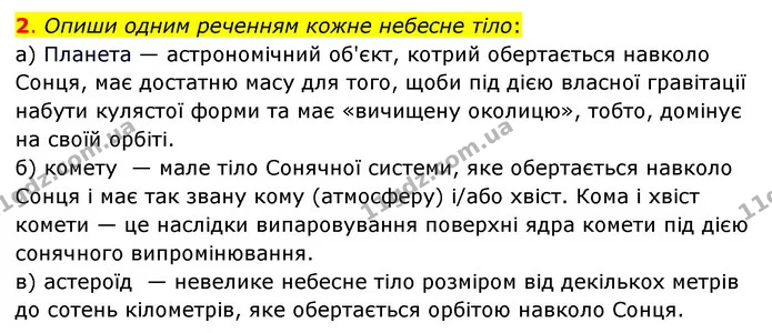 2. Опиши одним реченням кожне небесне тіло: — ГДЗ Пізнаємо природу 6 клас Коршевнюк