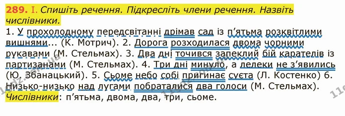 289. І. Спишіть речення. Підкресліть члени речення. Назвіть числівники. — ГДЗ Українська мова 6 клас Заболотний 2019