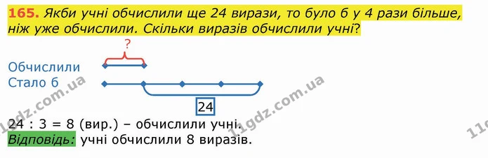 165. Якби учні обчислили ще 24 вирази, то було б у 4 рази більше, ніж уже обчислили. Скільки виразів обчислили учні? — ГДЗ Математика 4 клас Лишенко 1-2 ч.