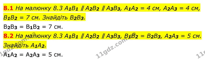 8.1 На малюнку 8.3 A1В1 ∥ A2В2 ∥ A3B3, A1A2 = 4 см, A2A3 = 4 см, B1B2 = 7 см. Знайдіть B2B3. — ГДЗ Геометрія 8 клас Істер