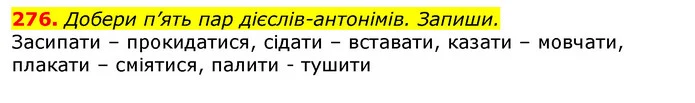 276. Добери п’ять пар дієслів-антонімів. Запиши. — ГДЗ Українська мова та читання 3 клас Захарійчук 2020