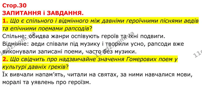 1. Що є спільного і відмінного між давніми героїчними піснями аедів та епічними поемами рапсодів? — ГДЗ Зарубіжна література 8 клас Міляновська