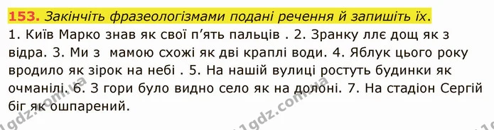 153. Випишіть синонімічні фразеологізми, поясніть їхні значення. Складіть речення із двома синонімічними фразеологізмами. — ГДЗ Українська мова 5 клас Голуб