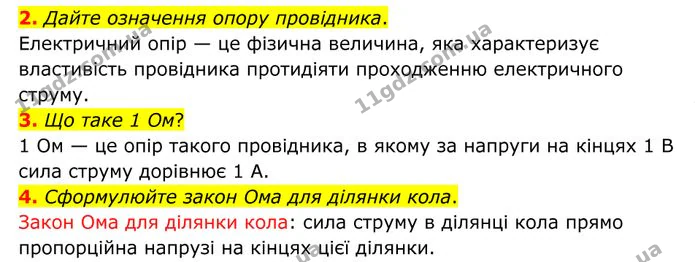 2. Дайте означення опору провідника. — ГДЗ Фізика 8 клас Бар'яхтар