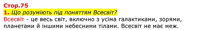 1. Що розуміють під поняттям Всесвіт? — ГДЗ Природознавство 5 клас Коршевнюк