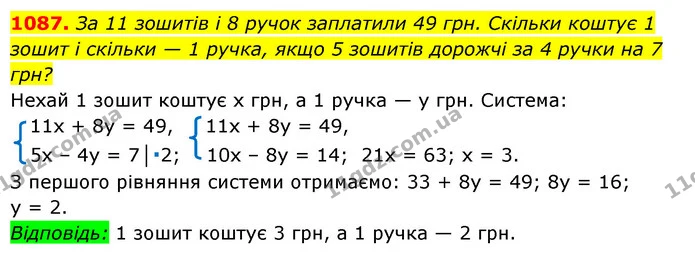 1087. За 11 зошитів і 8 ручок заплатили 49 грн. Скільки коштує 1 зошит і скільки — 1 ручка, якщо 5 зошитів дорожчі за 4 ручки на 7 грн? — ГДЗ Алгебра 7 клас Мерзляк, Полонський 2015
