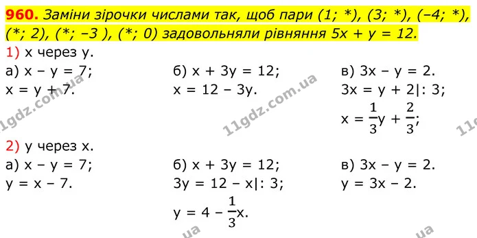 960. Заміни зірочки числами так, щоб пари (1; *), (3; *), (–4; *), — ГДЗ Алгебра 7 клас Бевз
