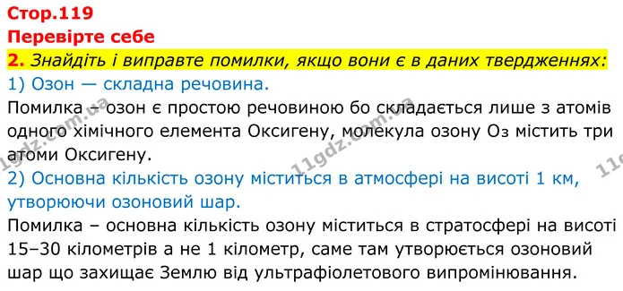 2. Знайдіть і виправте помилки, якщо вони є в даних твердженнях: — ГДЗ Хімія 8 клас Мідак
