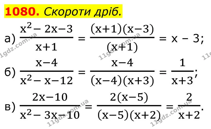 1080. Скороти дріб. — ГДЗ Алгебра 8 клас Бевз