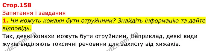 1. Чи можуть комахи бути отруйними? Знайдіть інформацію та дайте відповідь. — ГДЗ Біологія 7 клас Тагліна