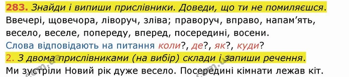 283. Знайди і випиши прислівники. Доведи, що ти не помиляєшся. — ГДЗ Українська мова та читання 4 клас Коваленко