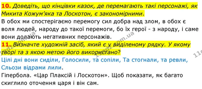 10. Доведіть, що кінцівки казок, де перемагають такі персонажі, як Микита Кожум’яка та Лоскотон, є закономірними. — ГДЗ Українська література 5 клас Заболотний