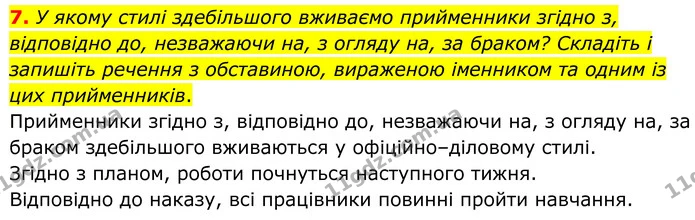 7. У якому стилі здебільшого вживаємо прийменники згідно з, відповідно до, незважаючи на, з огляду на, за браком? Складіть і запишіть — ГДЗ Українська мова 8 клас Авраменко