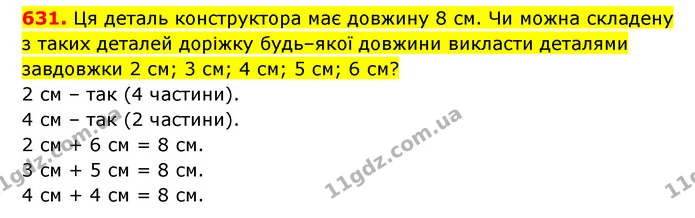 631. Ця деталь конструктора має довжину 8 см. Чи можна складену з таких деталей доріжку будь–якої довжини викласти деталями завдовжки 2 — ГДЗ Математика 3 клас Будна 1-2 ч.