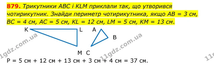 879. Трикутники ABC і KLM приклали так, що утворився чотирикутник. Знайди периметр чотирикутника, якщо AB = 3 см, BC = 4 см, AC = 5 см — ГДЗ Математика 5 клас Бевз