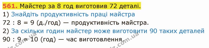 561. Майстер за 8 год виготовив 72 деталі. — ГДЗ Математика 5 клас Кравчук