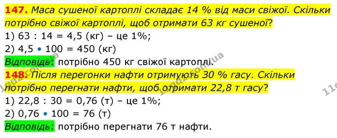 147. Маса сушеної картоплі складає 14 % від маси свіжої. Скільки потрібно свіжої картоплі, щоб отримати 63 кг сушеної? — ГДЗ Математика 6 клас Істер 2023 1-2 ч.
