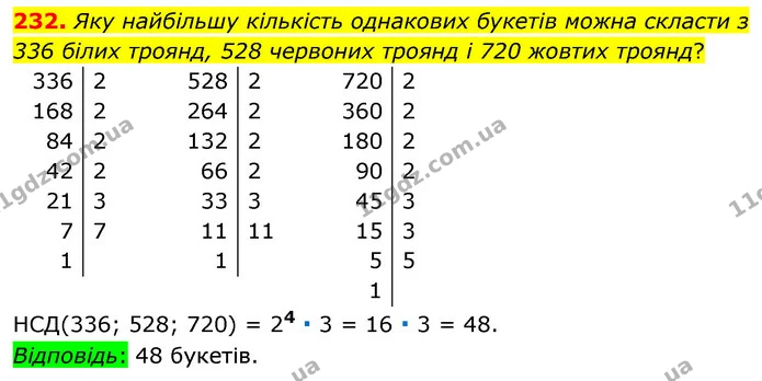 232. Яку найбільшу кількість однакових букетів можна скласти з 336 білих троянд, 528 червоних троянд і 720 жовтих троянд? — ГДЗ Математика 6 клас Тарасенкова 2023 1-2 ч.