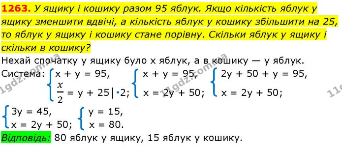 1263. У ящику і кошику разом 95 яблук. Якщо кількість яблук у ящику зменшити вдвічі, а кількість яблук у кошику збільшити на 25, то — ГДЗ Алгебра 7 клас Істер 2024