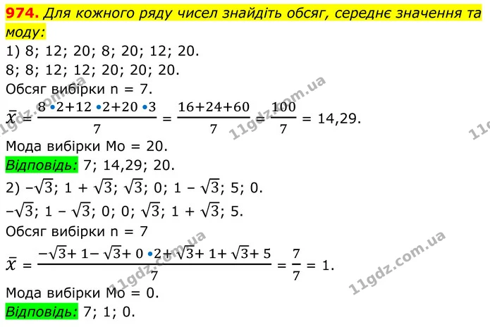 974. Для кожного ряду чисел знайдіть обсяг, середнє значення та моду: — ГДЗ Алгебра 8 клас Тарасенкова